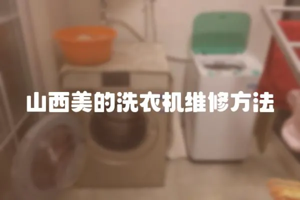山西美的洗衣機維修方法