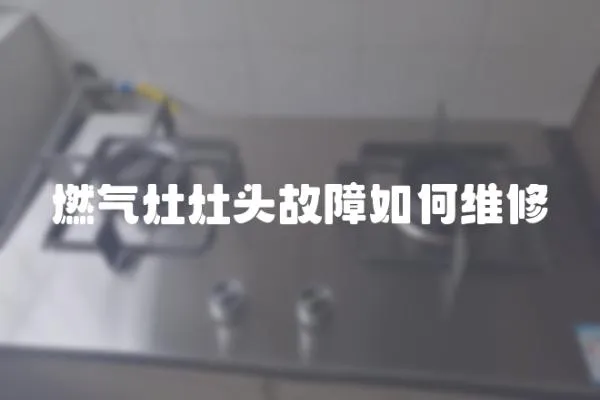 燃氣灶灶頭故障如何維修
