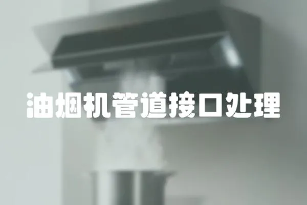 油煙機管道接口處理