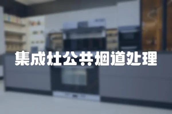 集成灶公共煙道處理