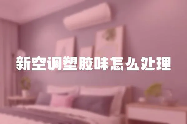 新空調塑膠味怎么處理