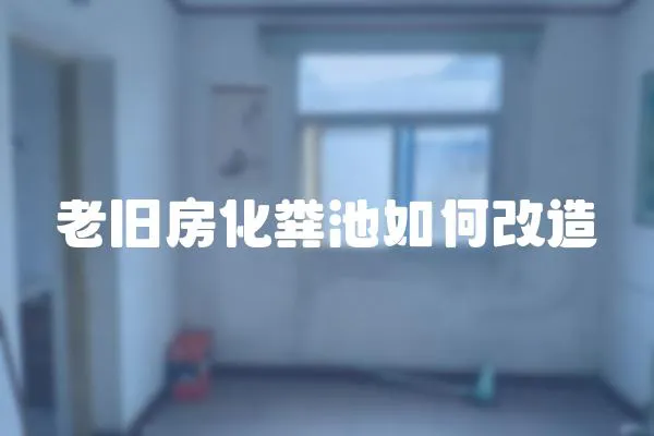 老舊房化糞池如何改造