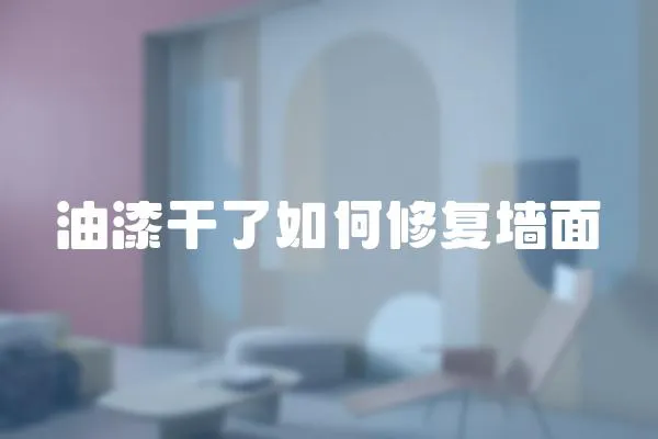 油漆干了如何修復墻面