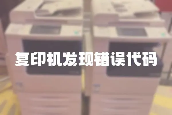 復印機發現錯誤代碼