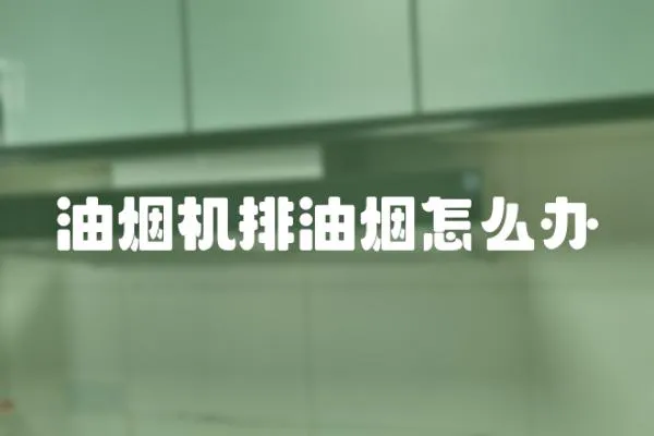 油煙機(jī)排油煙怎么辦