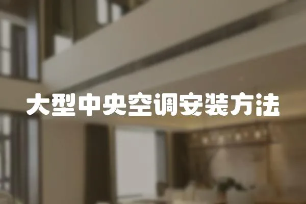 大型中央空調(diào)安裝方法