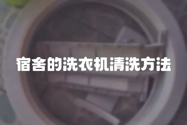宿舍的洗衣機清洗方法