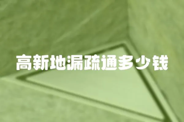 高新地漏疏通多少錢