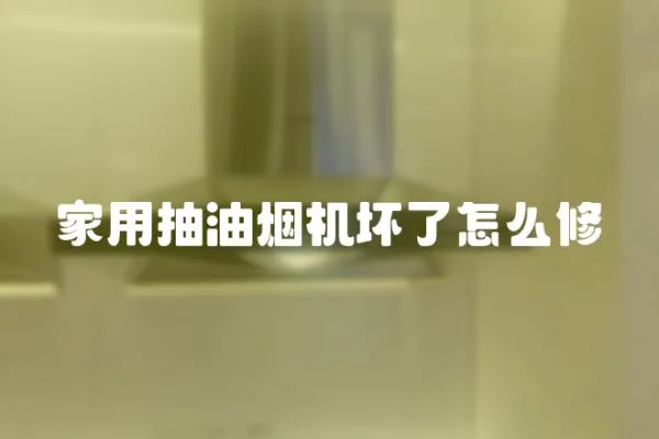 家用抽油煙機壞了怎么修