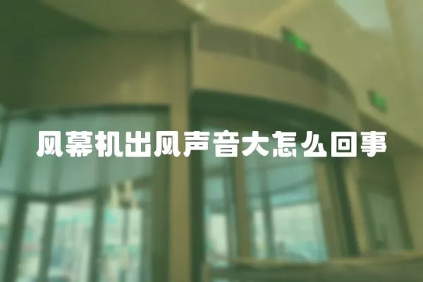 風幕機出風聲音大怎么回事