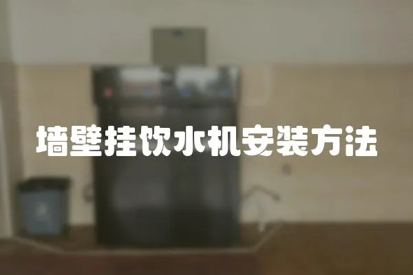 墻壁掛飲水機安裝方法