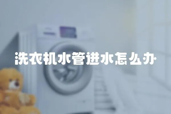 洗衣機水管進水怎么辦
