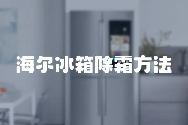 海爾冰箱除霜方法