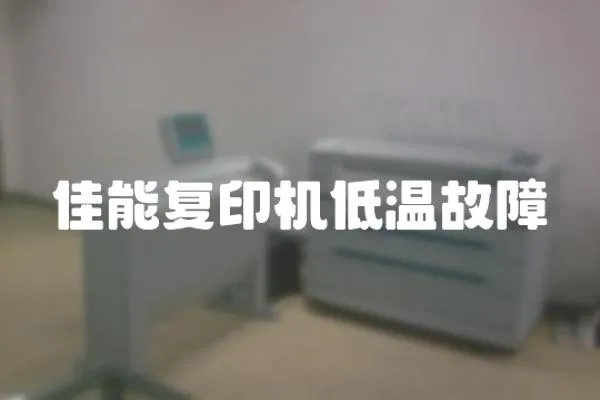 佳能復印機低溫故障