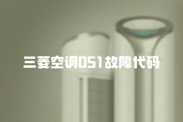 三菱空調(diào)051故障代碼