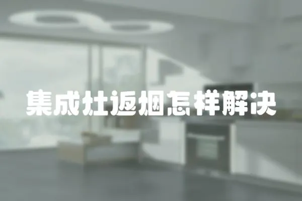 集成灶返煙怎樣解決