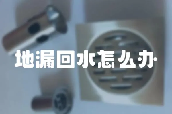 地漏回水怎么辦