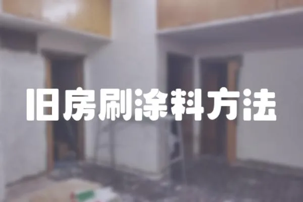 舊房刷涂料方法