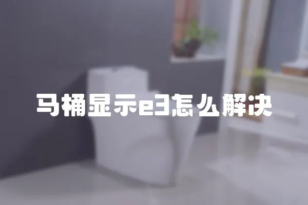 馬桶顯示e3怎么解決