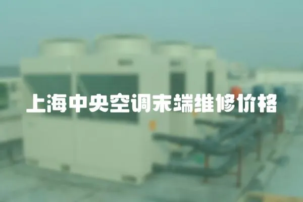 上海中央空調末端維修價格
