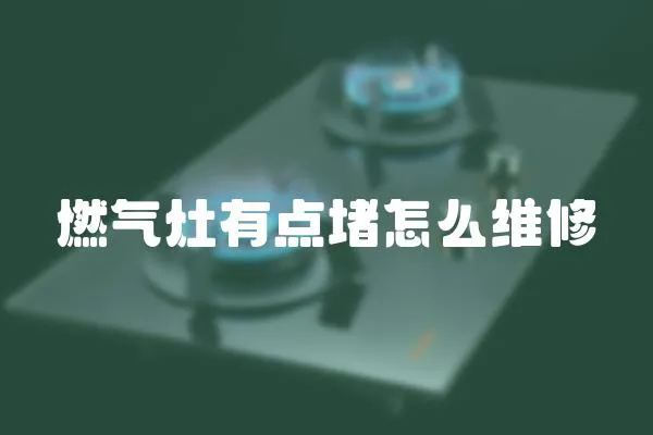 燃氣灶有點堵怎么維修