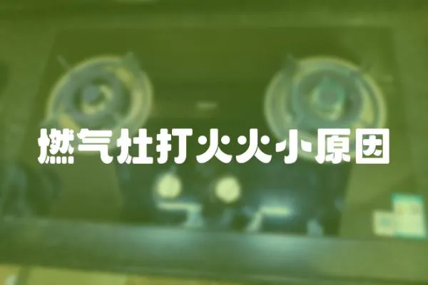 燃?xì)庠畲蚧鸹鹦≡?></a></div>
                    </div>
                    <div   id=