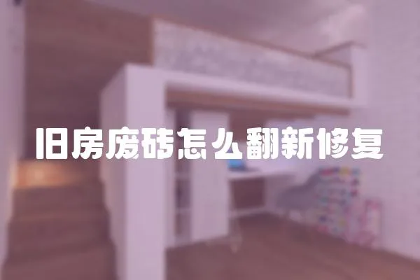 舊房廢磚怎么翻新修復
