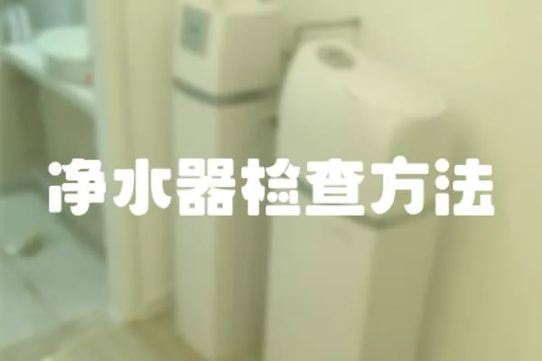 凈水器檢查方法