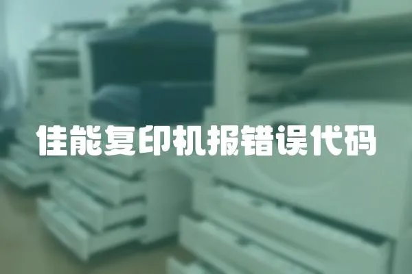 佳能復(fù)印機(jī)報(bào)錯誤代碼