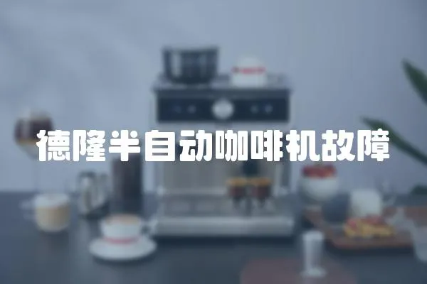 德隆半自動咖啡機故障