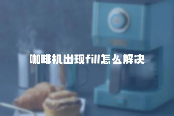 咖啡機(jī)出現(xiàn)fill怎么解決