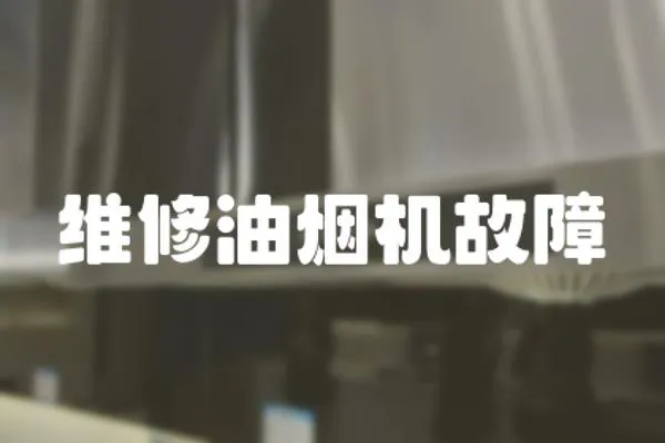 維修油煙機故障