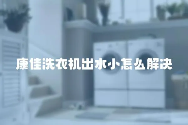 康佳洗衣機出水小怎么解決