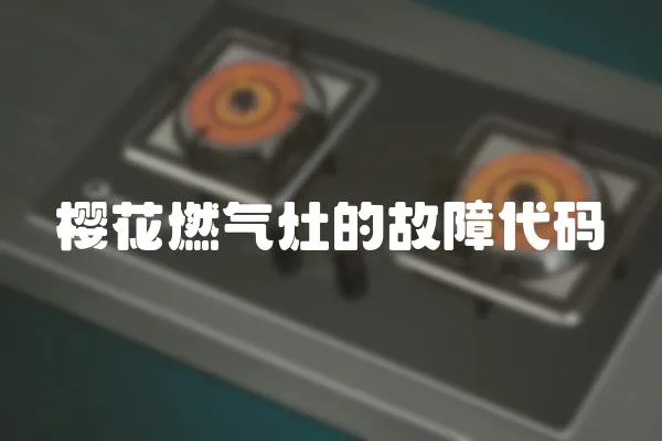 櫻花燃氣灶的故障代碼