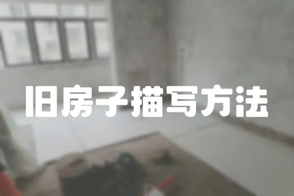 舊房子描寫方法