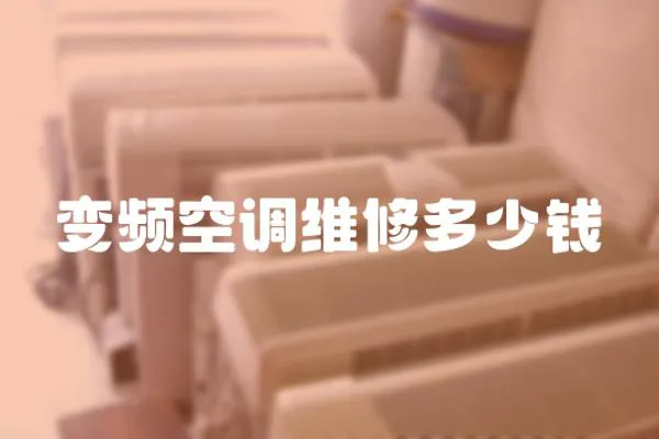 變頻空調維修多少錢