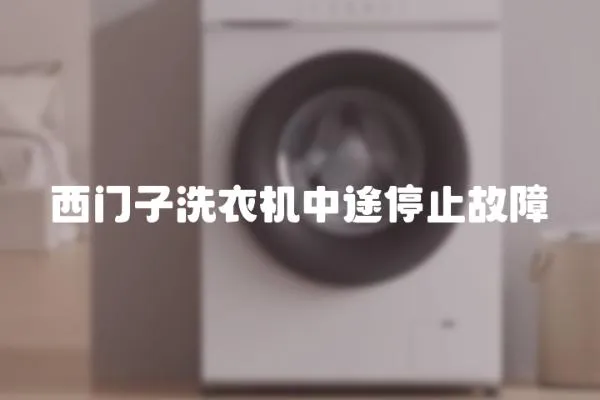 西門子洗衣機中途停止故障