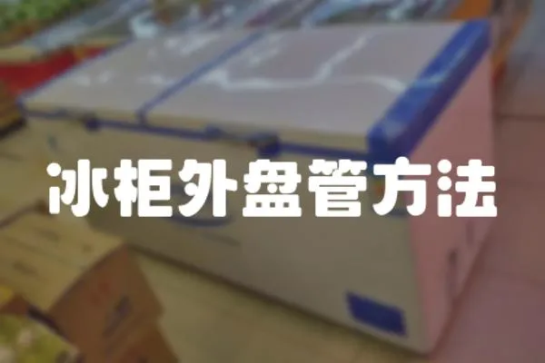 冰柜外盤管方法
