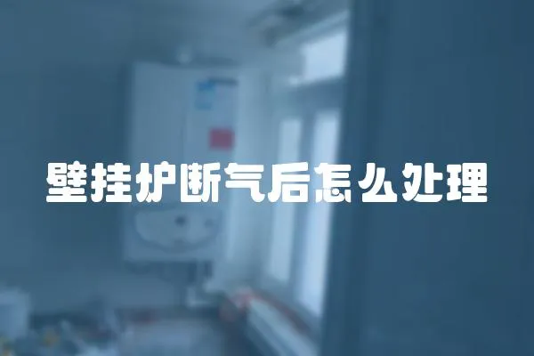 壁掛爐斷氣后怎么處理