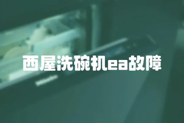 西屋洗碗機ea故障