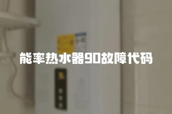 能率熱水器90故障代碼