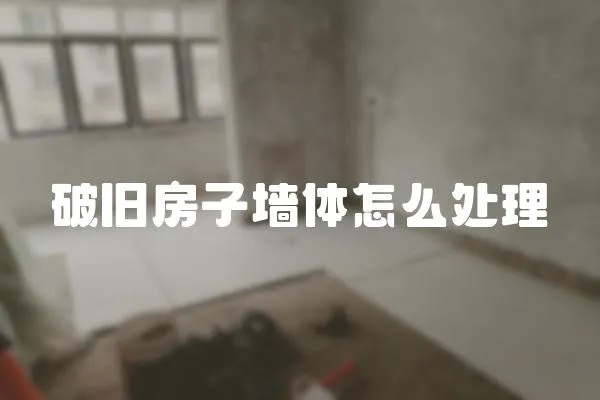 破舊房子墻體怎么處理