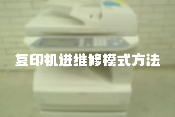復印機進維修模式方法