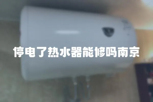 停電了熱水器能修嗎南京