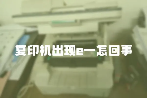 復(fù)印機(jī)出現(xiàn)e一怎回事