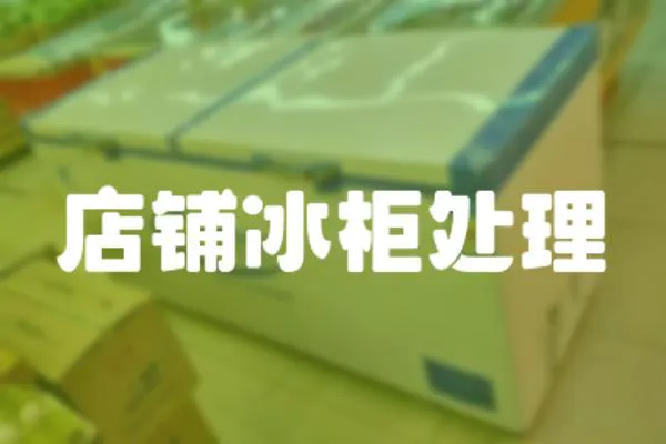 店鋪冰柜處理