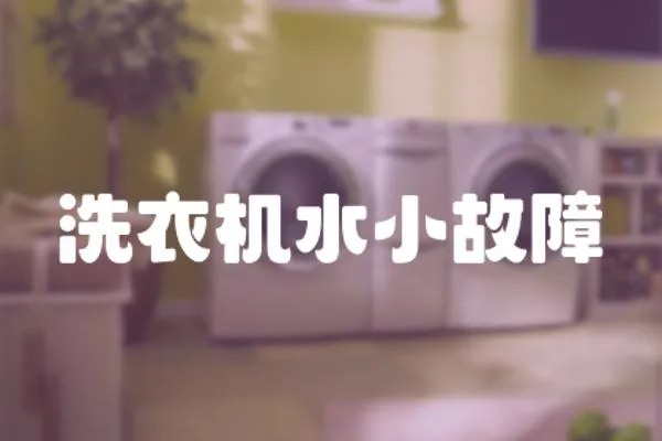 洗衣機水小故障