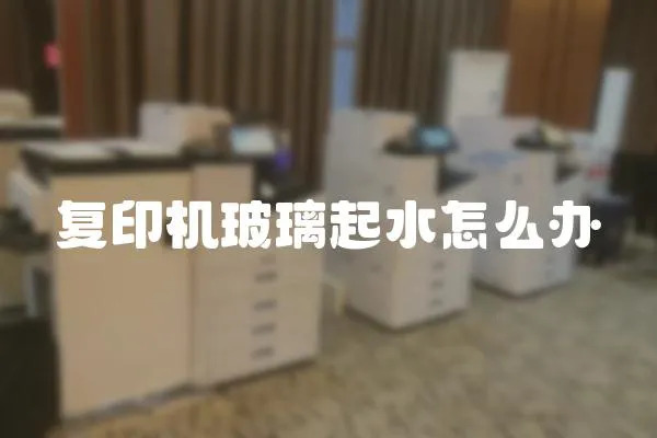 復印機玻璃起水怎么辦