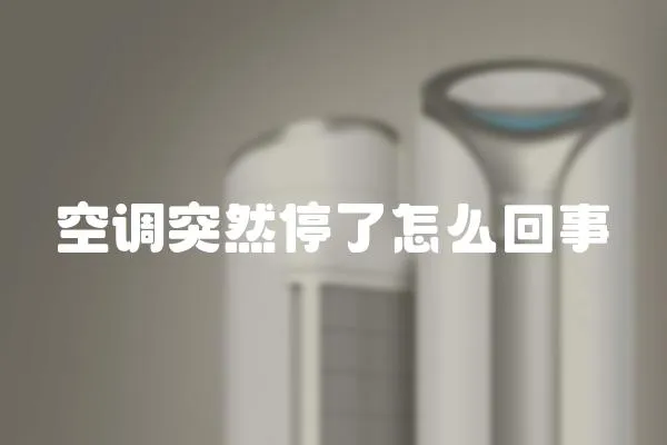 空調突然停了怎么回事