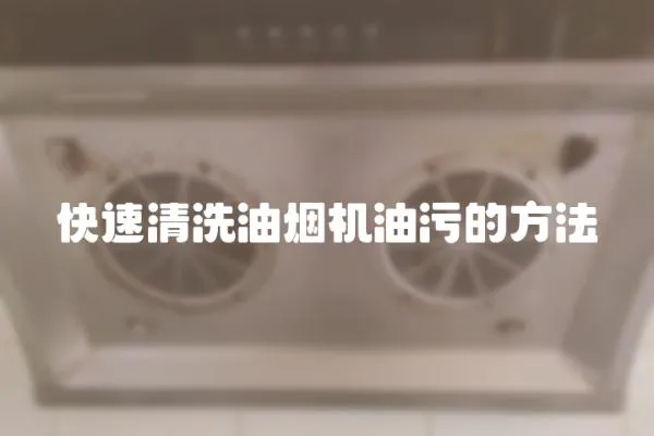 快速清洗油煙機油污的方法